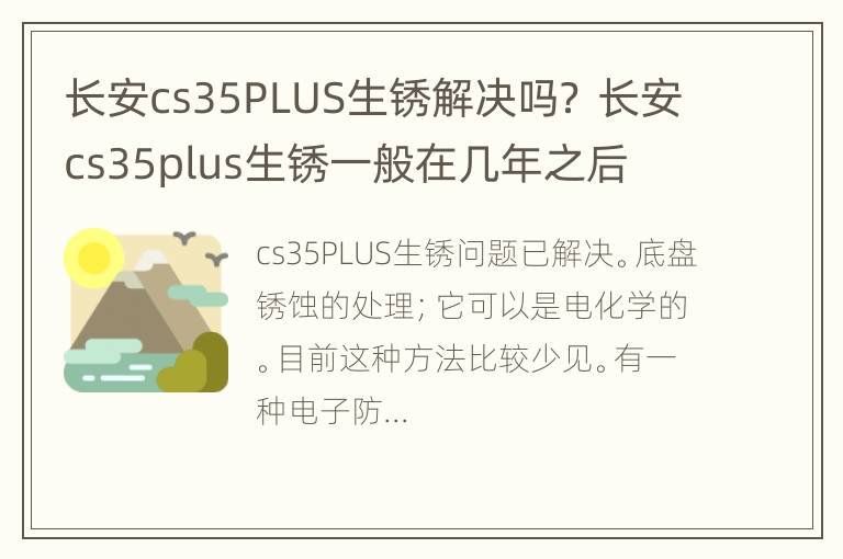 长安cs35PLUS生锈解决吗？ 长安cs35plus生锈一般在几年之后