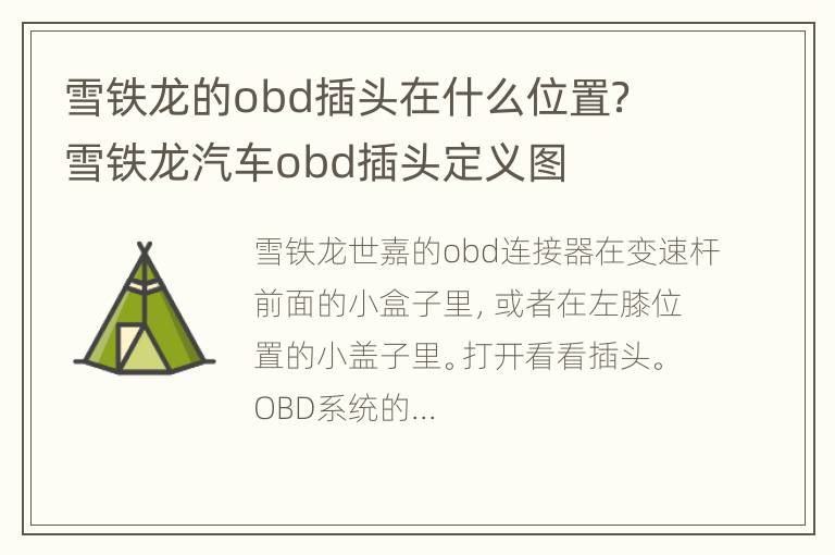 雪铁龙的obd插头在什么位置？ 雪铁龙汽车obd插头定义图