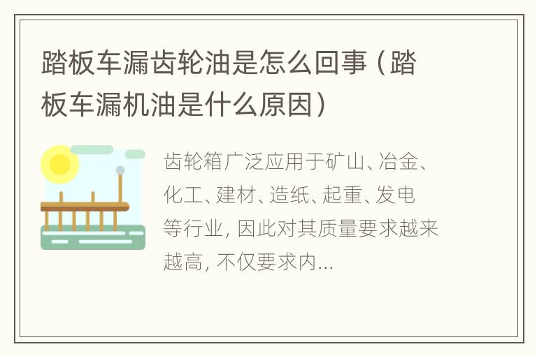 踏板车漏齿轮油是怎么回事（踏板车漏机油是什么原因）