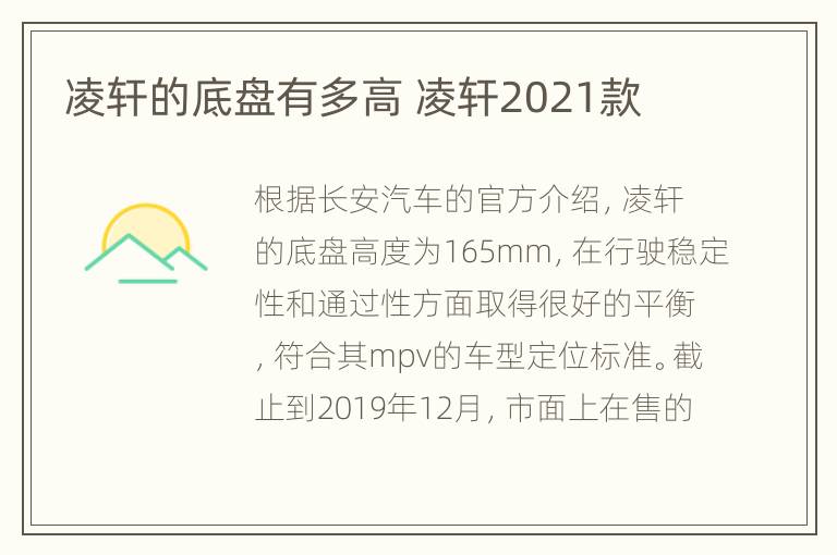 凌轩的底盘有多高 凌轩2021款