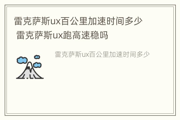 雷克萨斯ux百公里加速时间多少 雷克萨斯ux跑高速稳吗