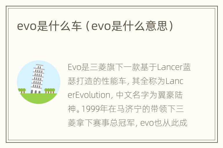 evo是什么车（evo是什么意思）