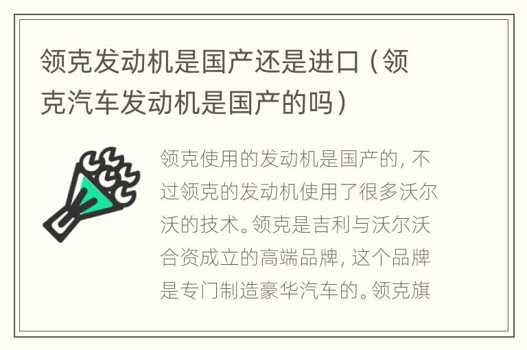 领克发动机是国产还是进口（领克汽车发动机是国产的吗）