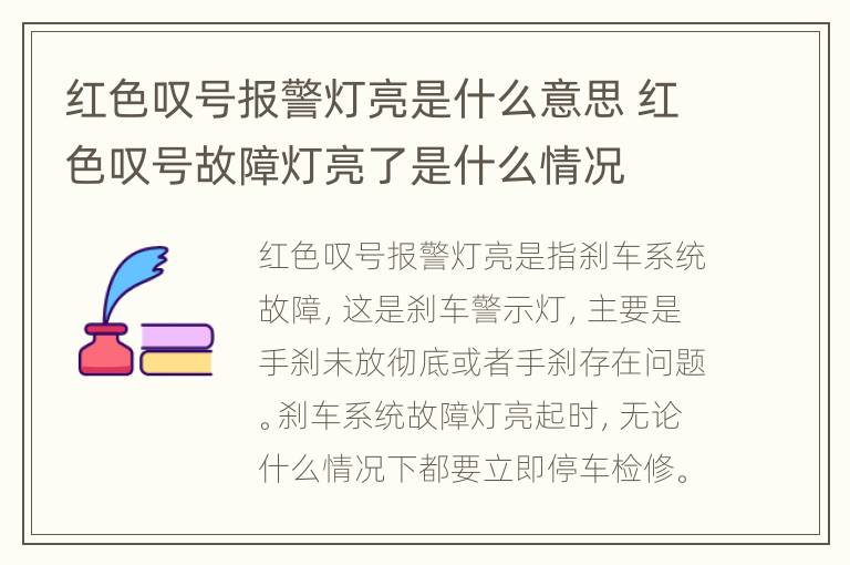 红色叹号报警灯亮是什么意思 红色叹号故障灯亮了是什么情况