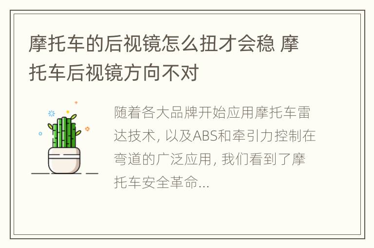 摩托车的后视镜怎么扭才会稳 摩托车后视镜方向不对