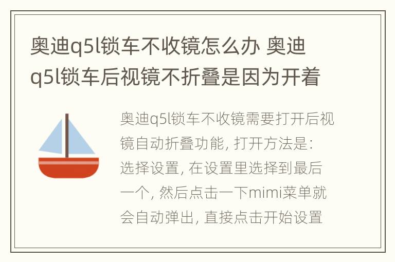 奥迪q5l锁车不收镜怎么办 奥迪q5l锁车后视镜不折叠是因为开着车窗吗