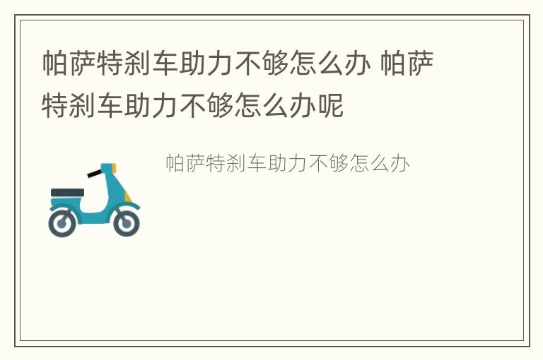 帕萨特刹车助力不够怎么办 帕萨特刹车助力不够怎么办呢