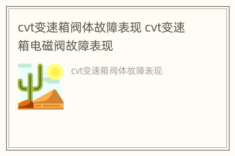 cvt变速箱阀体故障表现 cvt变速箱电磁阀故障表现