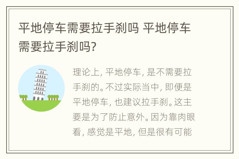 平地停车需要拉手刹吗 平地停车需要拉手刹吗?