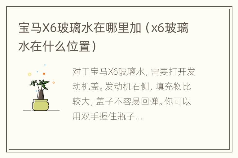 宝马X6玻璃水在哪里加（x6玻璃水在什么位置）