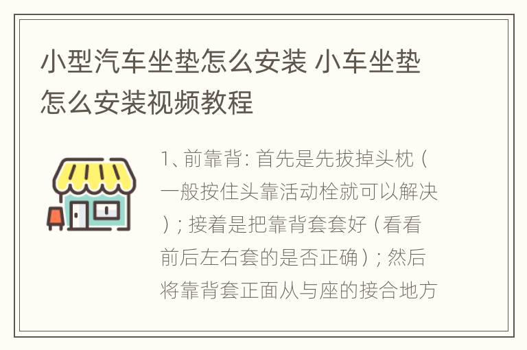 小型汽车坐垫怎么安装 小车坐垫怎么安装视频教程