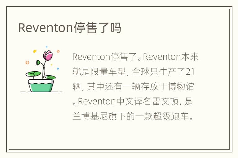 Reventon停售了吗