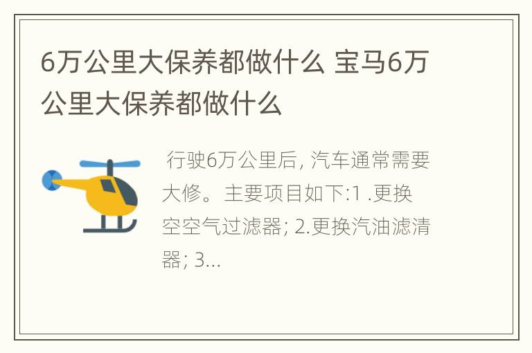 6万公里大保养都做什么 宝马6万公里大保养都做什么