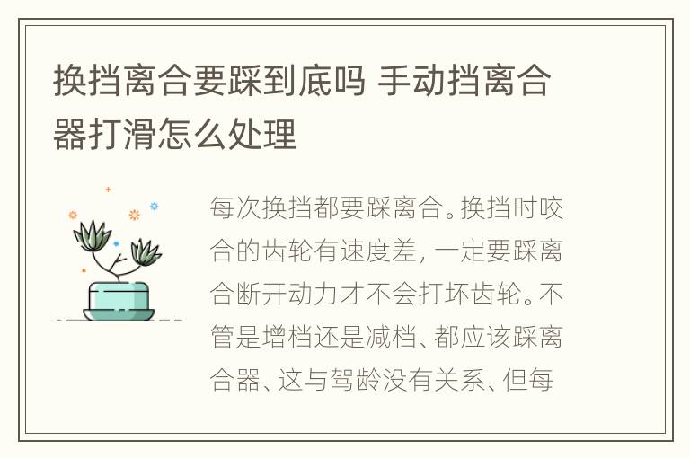 换挡离合要踩到底吗 手动挡离合器打滑怎么处理