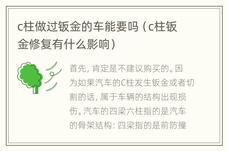 c柱做过钣金的车能要吗（c柱钣金修复有什么影响）