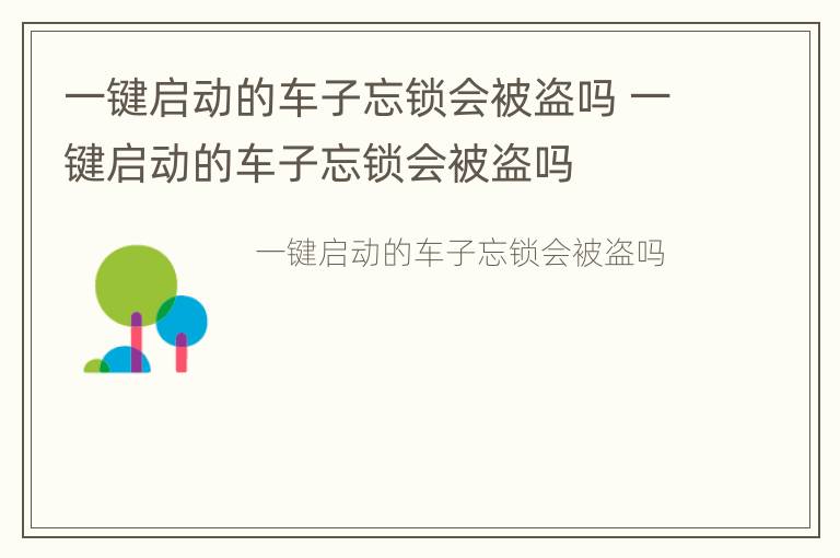 一键启动的车子忘锁会被盗吗 一键启动的车子忘锁会被盗吗