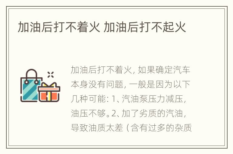 加油后打不着火 加油后打不起火