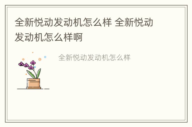 全新悦动发动机怎么样 全新悦动发动机怎么样啊