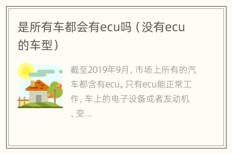 是所有车都会有ecu吗（没有ecu的车型）