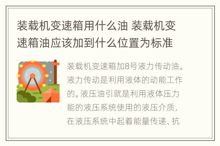 装载机变速箱用什么油 装载机变速箱油应该加到什么位置为标准