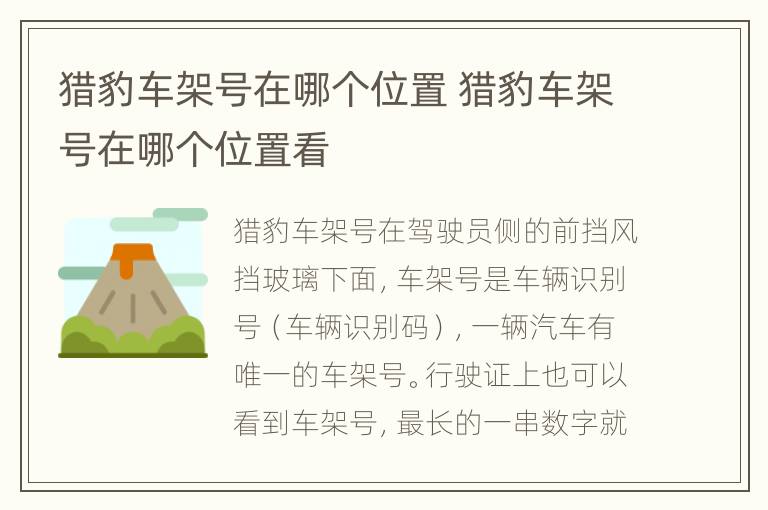 猎豹车架号在哪个位置 猎豹车架号在哪个位置看