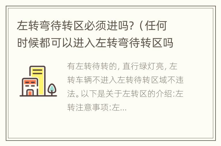 左转弯待转区必须进吗？（任何时候都可以进入左转弯待转区吗）