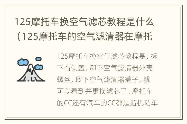 125摩托车换空气滤芯教程是什么（125摩托车的空气滤清器在摩托车的哪里）