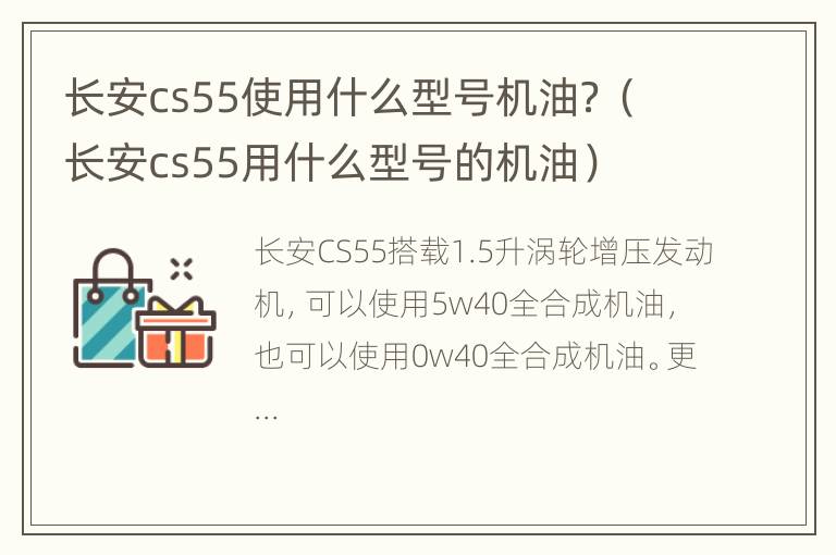 长安cs55使用什么型号机油？（长安cs55用什么型号的机油）