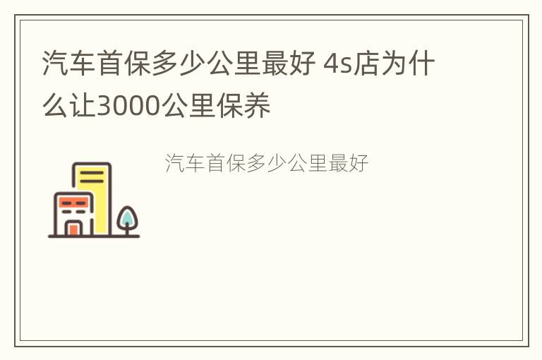 汽车首保多少公里最好 4s店为什么让3000公里保养