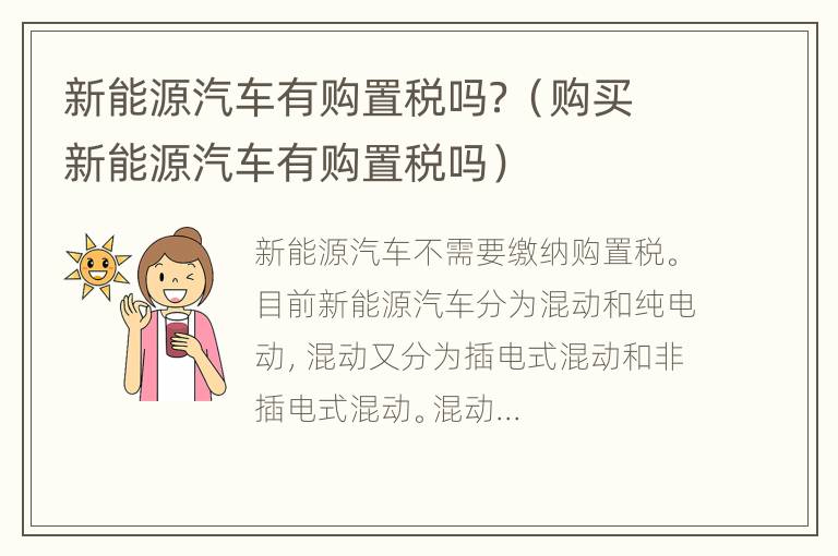 新能源汽车有购置税吗？（购买新能源汽车有购置税吗）