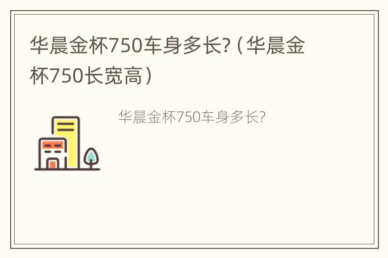 华晨金杯750车身多长?（华晨金杯750长宽高）