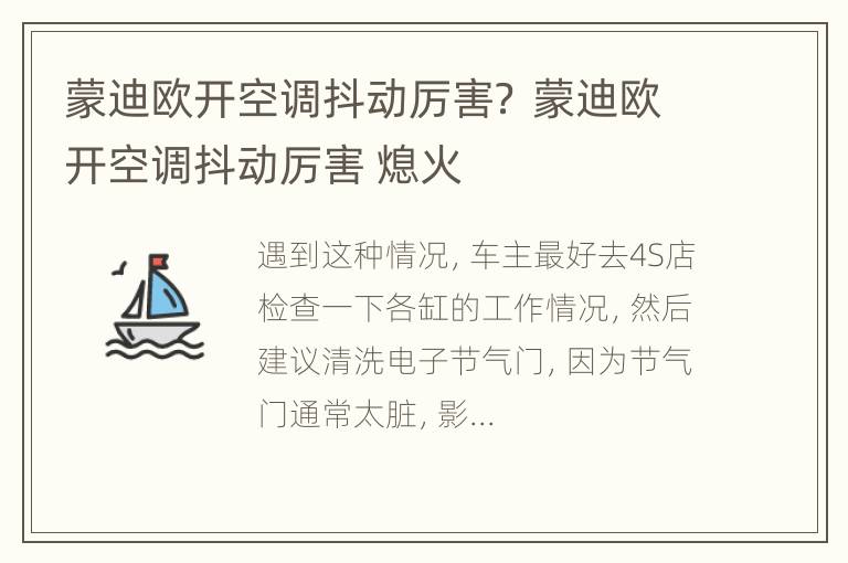 蒙迪欧开空调抖动厉害？ 蒙迪欧开空调抖动厉害 熄火