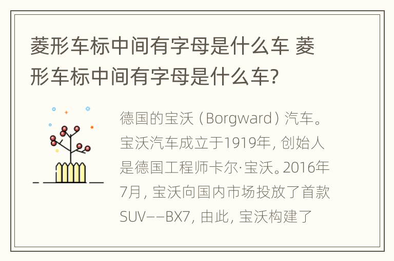 菱形车标中间有字母是什么车 菱形车标中间有字母是什么车?