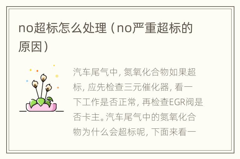 no超标怎么处理（no严重超标的原因）