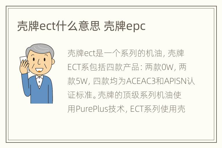 壳牌ect什么意思 壳牌epc