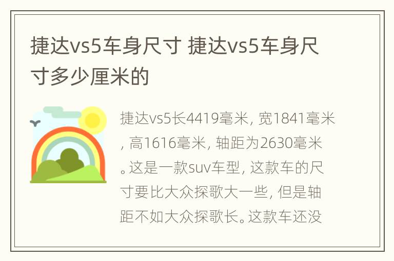 捷达vs5车身尺寸 捷达vs5车身尺寸多少厘米的