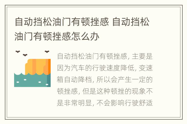 自动挡松油门有顿挫感 自动挡松油门有顿挫感怎么办