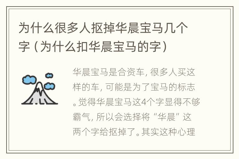 为什么很多人抠掉华晨宝马几个字（为什么扣华晨宝马的字）