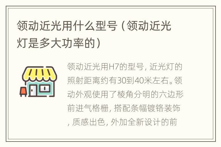 领动近光用什么型号（领动近光灯是多大功率的）