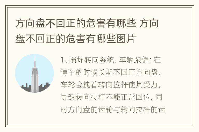 方向盘不回正的危害有哪些 方向盘不回正的危害有哪些图片