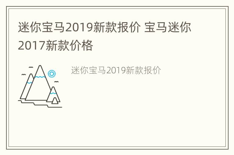 迷你宝马2019新款报价 宝马迷你2017新款价格