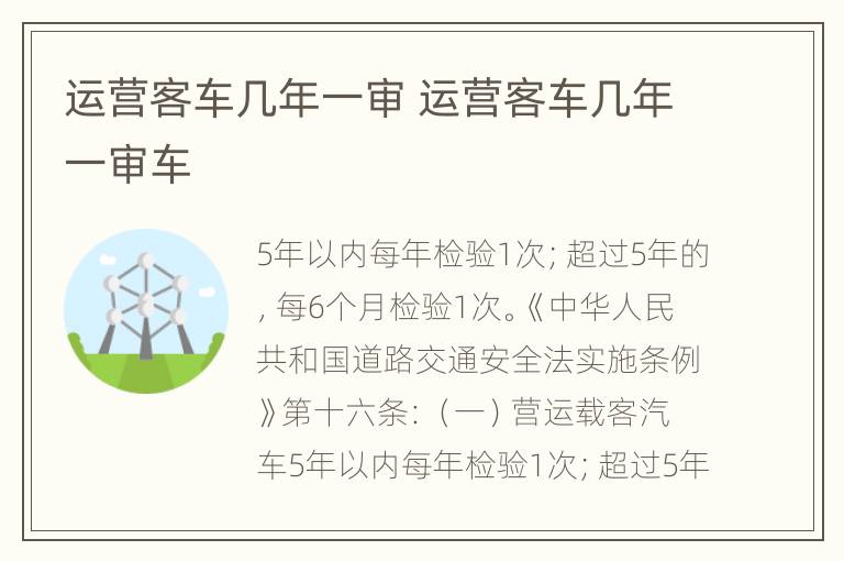 运营客车几年一审 运营客车几年一审车