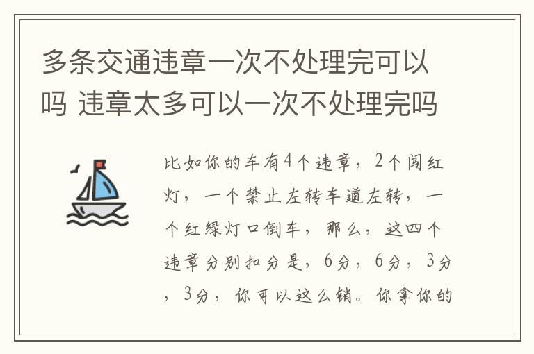 多条交通违章一次不处理完可以吗 违章太多可以一次不处理完吗