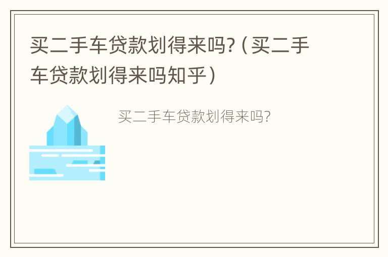 买二手车贷款划得来吗?（买二手车贷款划得来吗知乎）