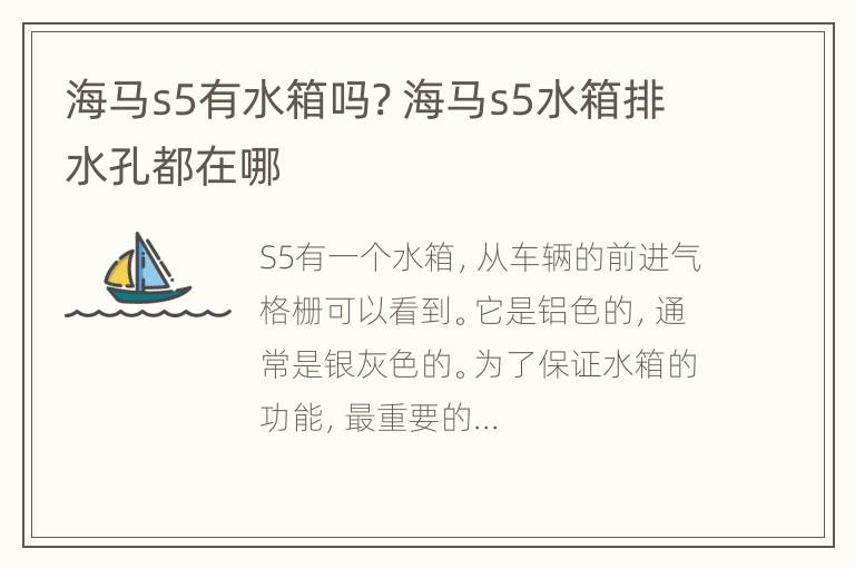 海马s5有水箱吗? 海马s5水箱排水孔都在哪