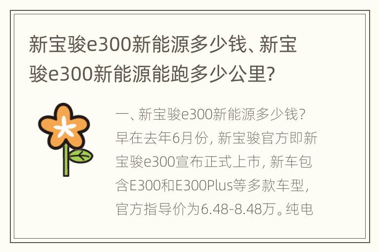 新宝骏e300新能源多少钱、新宝骏e300新能源能跑多少公里？