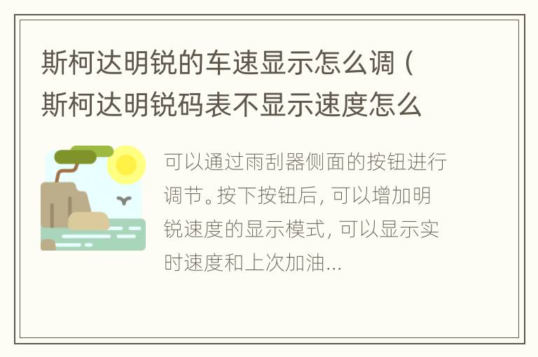 斯柯达明锐的车速显示怎么调（斯柯达明锐码表不显示速度怎么调）