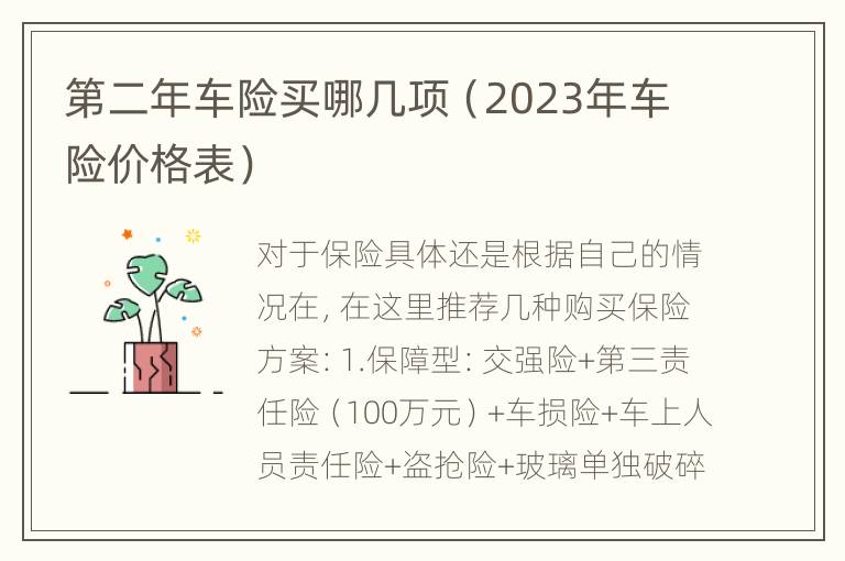 第二年车险买哪几项（2023年车险价格表）