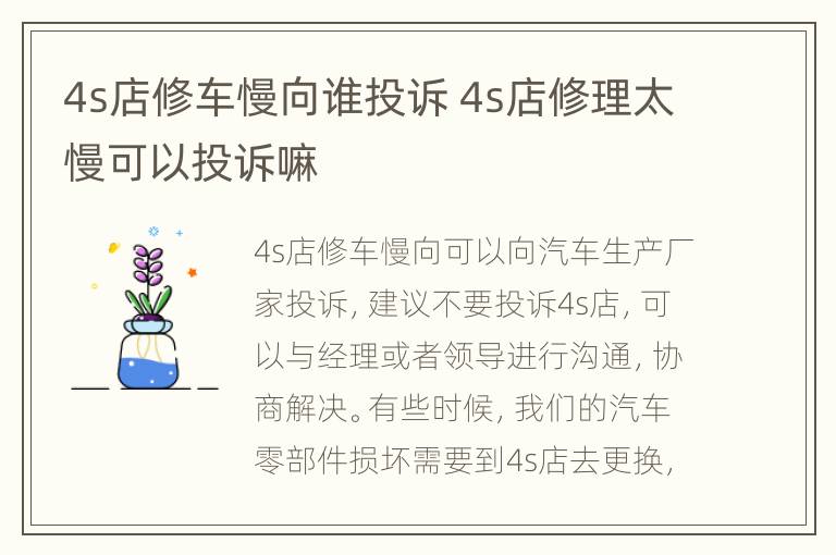 4s店修车慢向谁投诉 4s店修理太慢可以投诉嘛