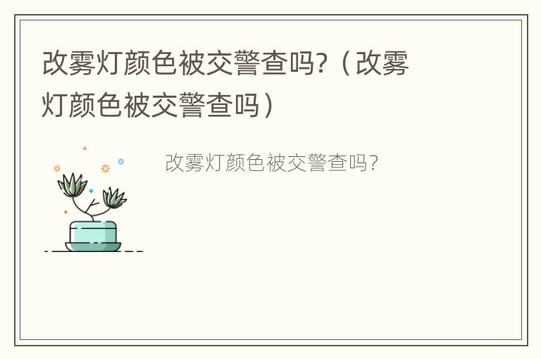 改雾灯颜色被交警查吗？（改雾灯颜色被交警查吗）